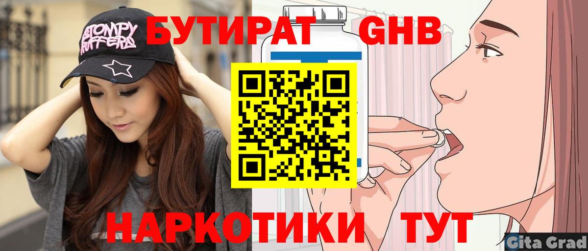 Бутират оксибутират Людиново