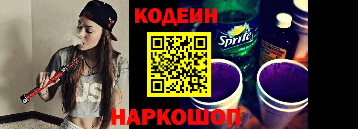 Кодеин Purple Drank Людиново